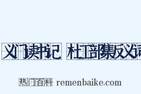 义门读书记·杜工部集反义词是什么意思的图片
